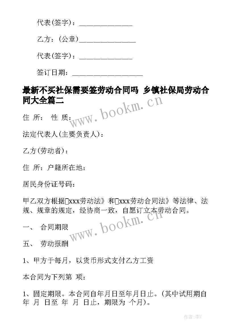 最新不买社保需要签劳动合同吗 乡镇社保局劳动合同大全