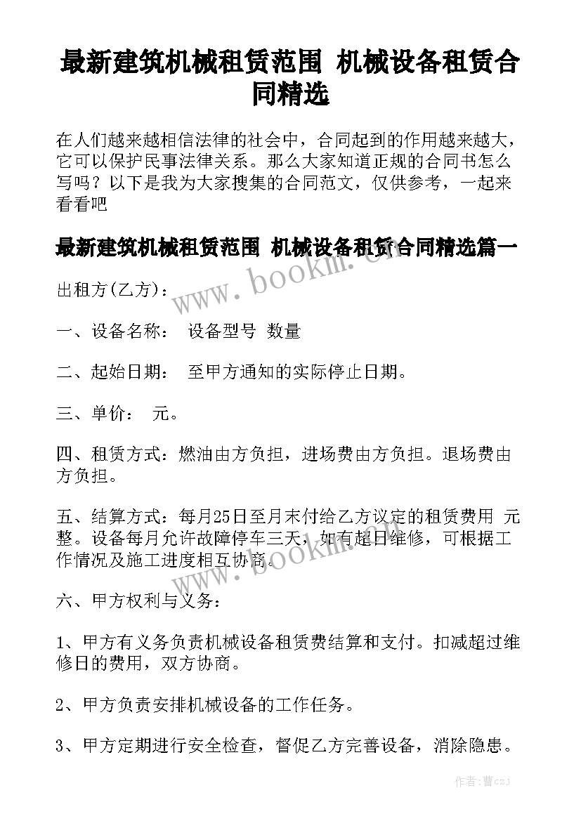 最新建筑机械租赁范围 机械设备租赁合同精选