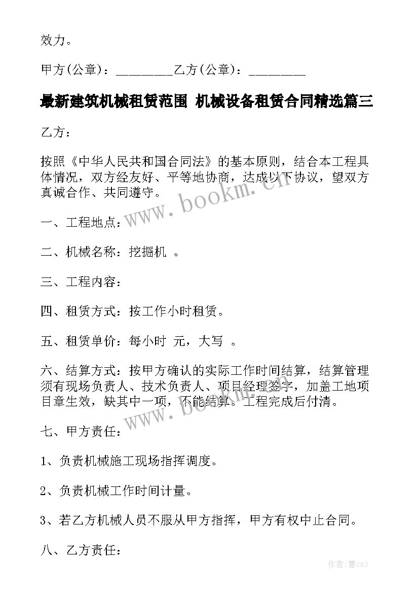 最新建筑机械租赁范围 机械设备租赁合同精选