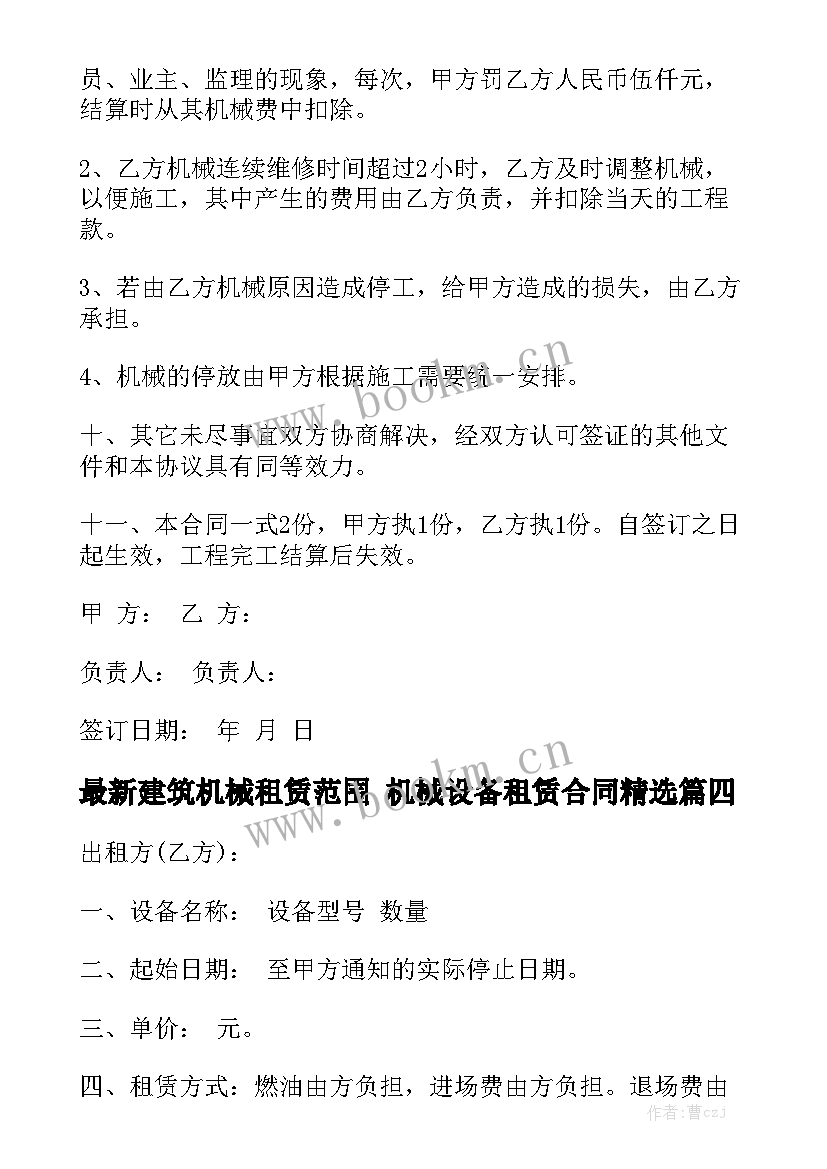 最新建筑机械租赁范围 机械设备租赁合同精选