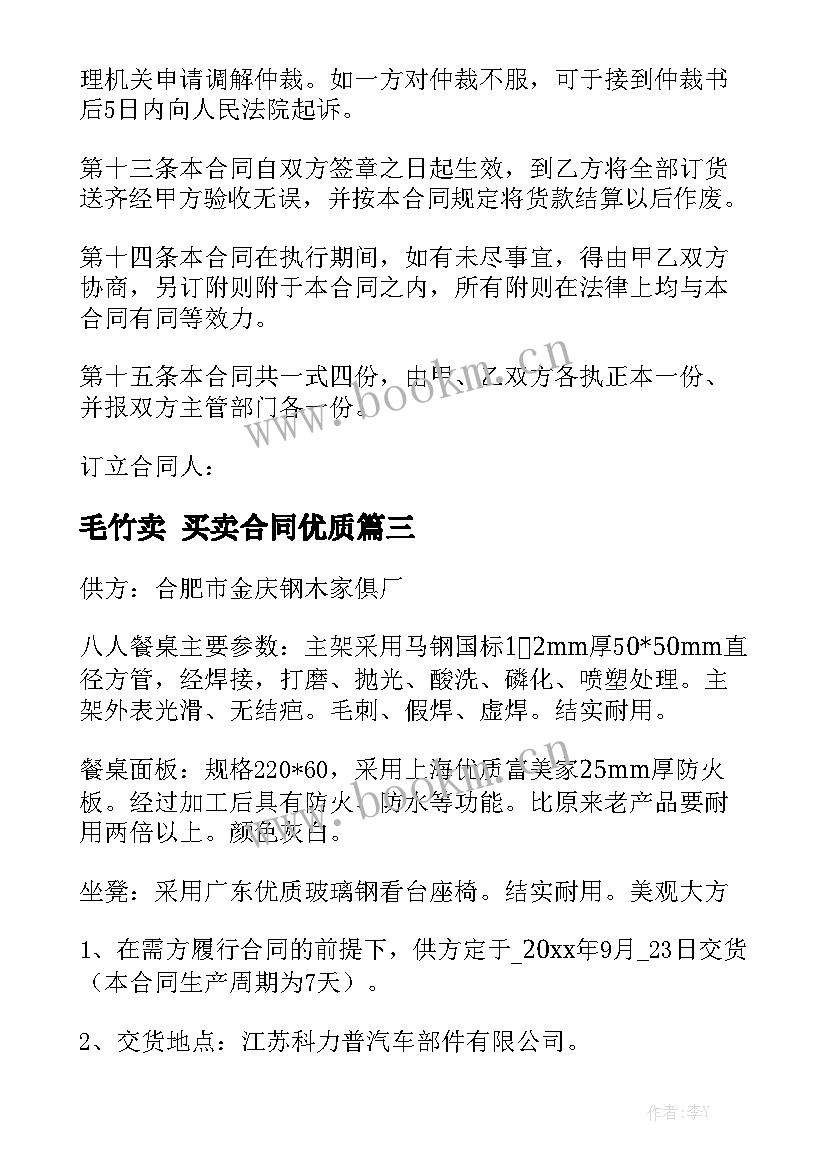 毛竹卖 买卖合同优质