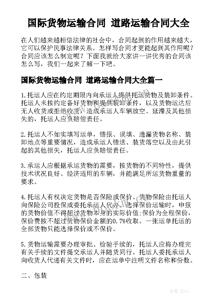 国际货物运输合同 道路运输合同大全