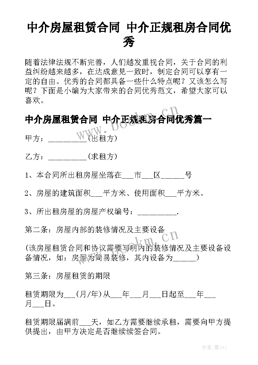 中介房屋租赁合同 中介正规租房合同优秀