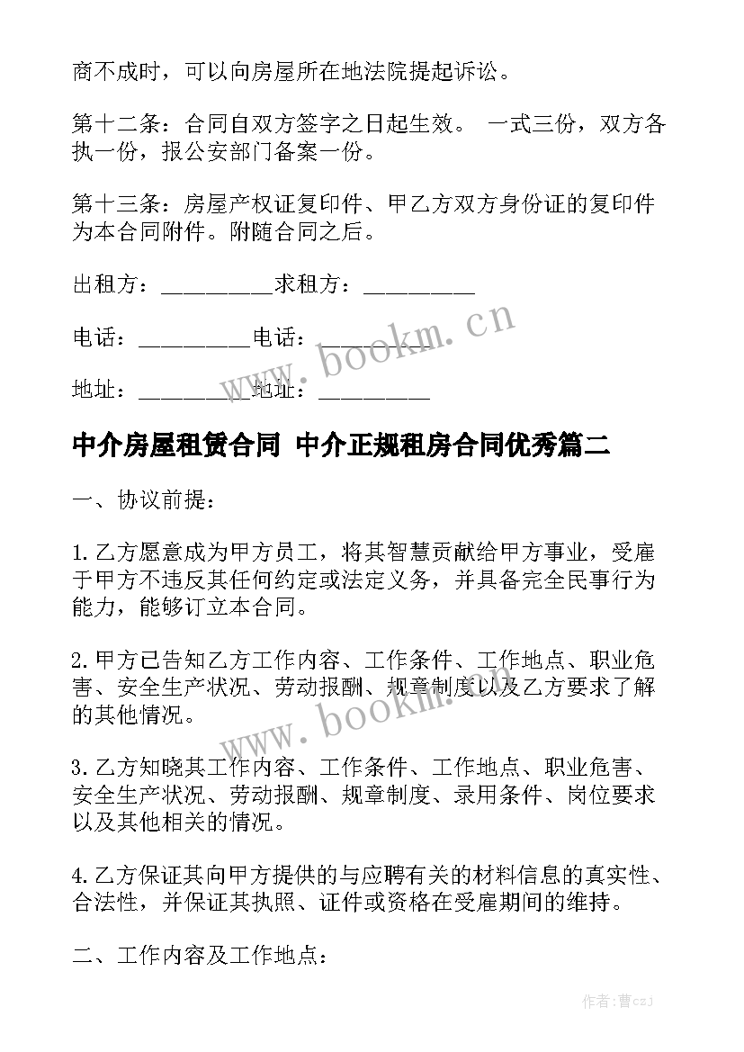 中介房屋租赁合同 中介正规租房合同优秀