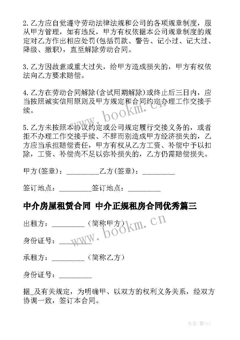 中介房屋租赁合同 中介正规租房合同优秀