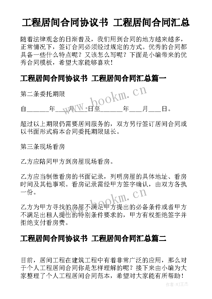 工程居间合同协议书 工程居间合同汇总