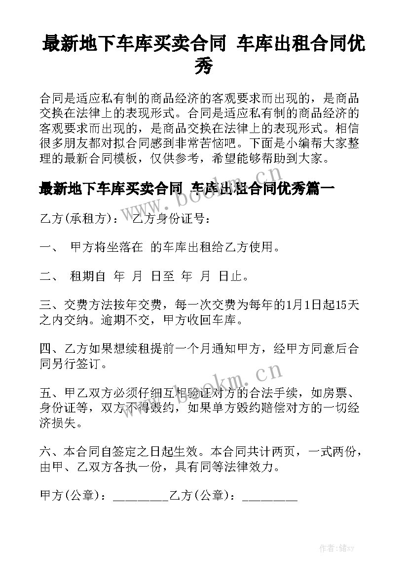 最新地下车库买卖合同 车库出租合同优秀