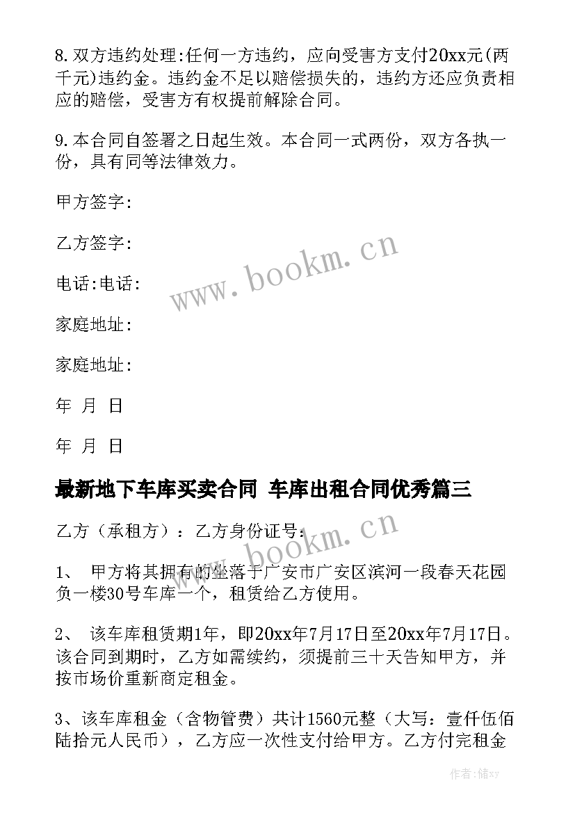 最新地下车库买卖合同 车库出租合同优秀