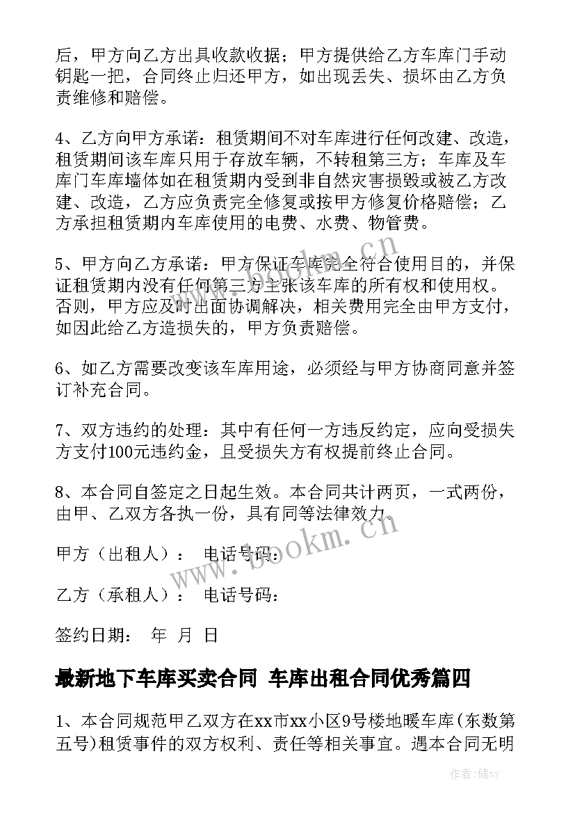 最新地下车库买卖合同 车库出租合同优秀