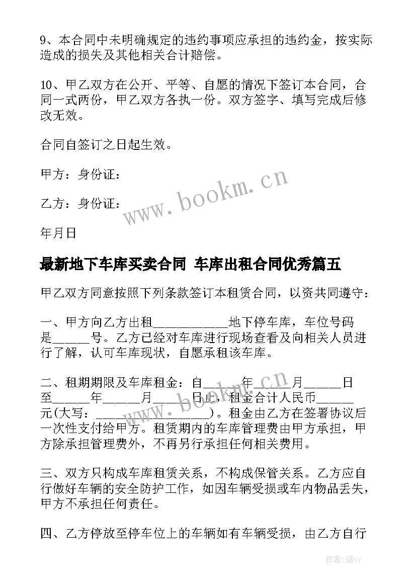 最新地下车库买卖合同 车库出租合同优秀