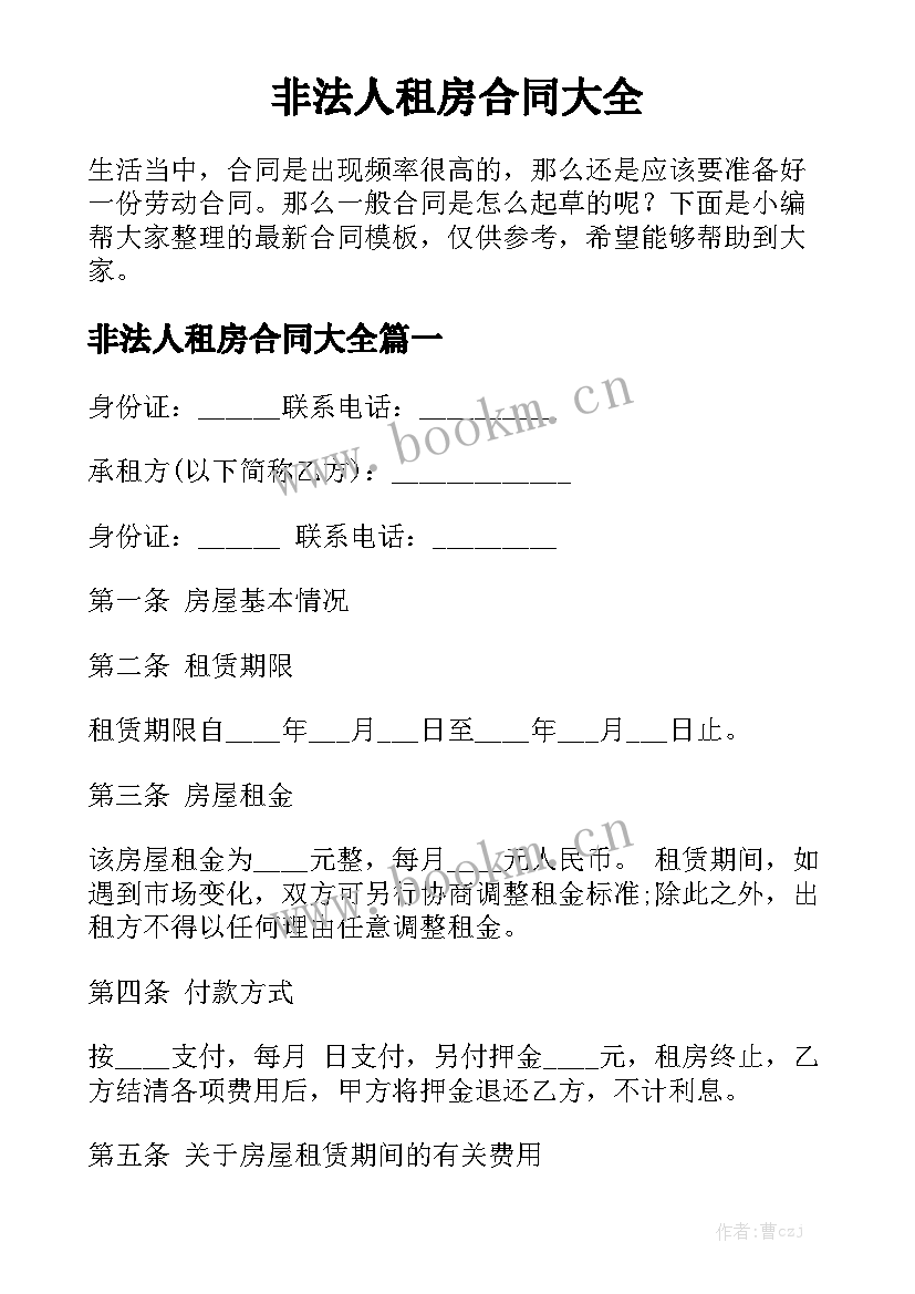 非法人租房合同大全