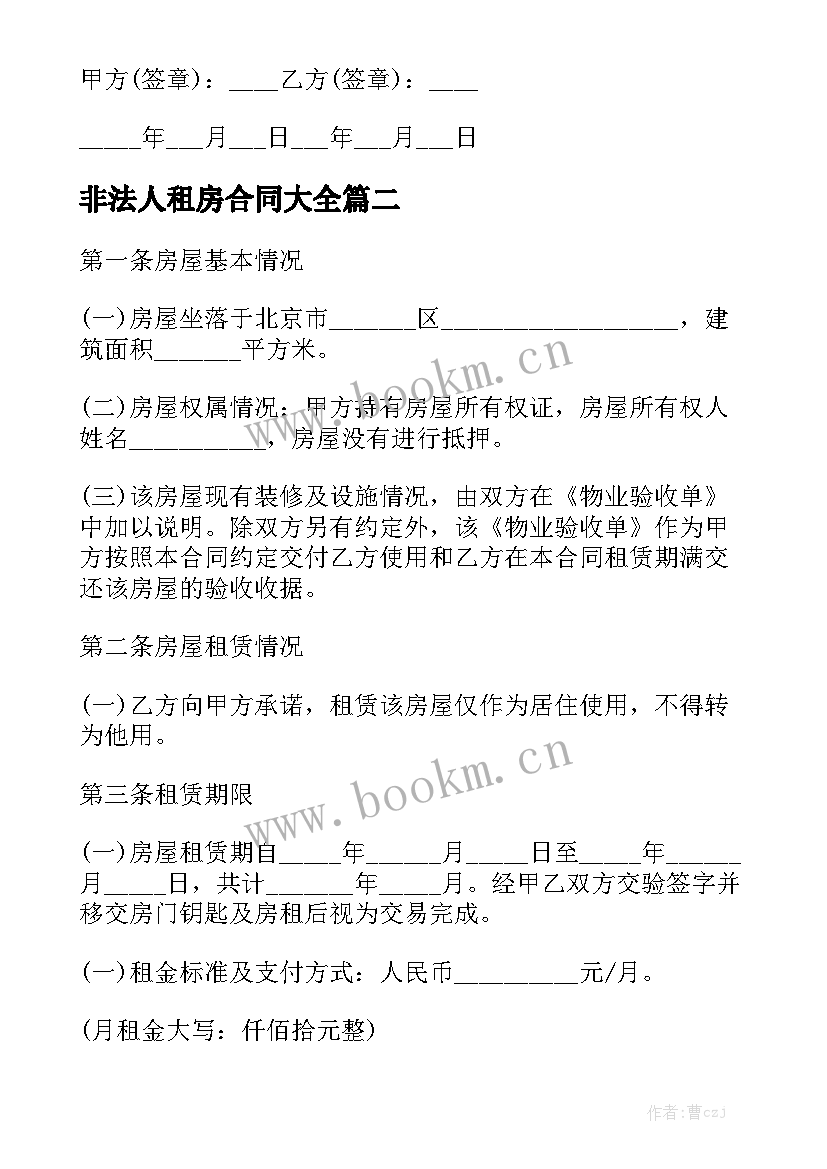 非法人租房合同大全