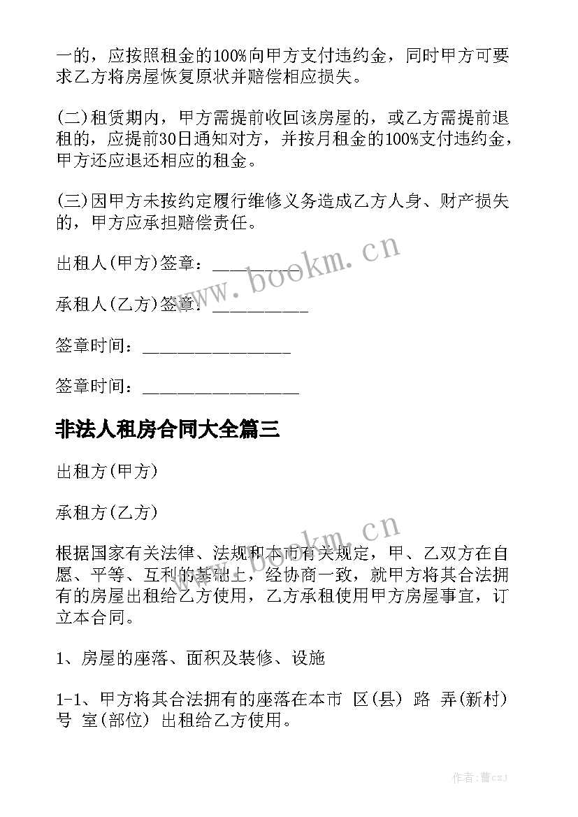 非法人租房合同大全