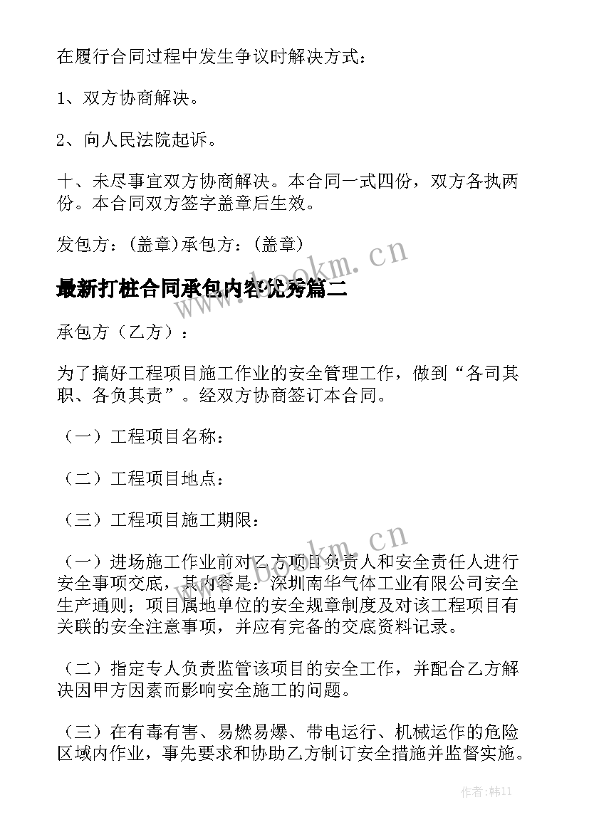 最新打桩合同承包内容优秀