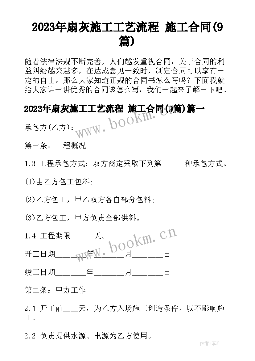 2023年扇灰施工工艺流程 施工合同(9篇)