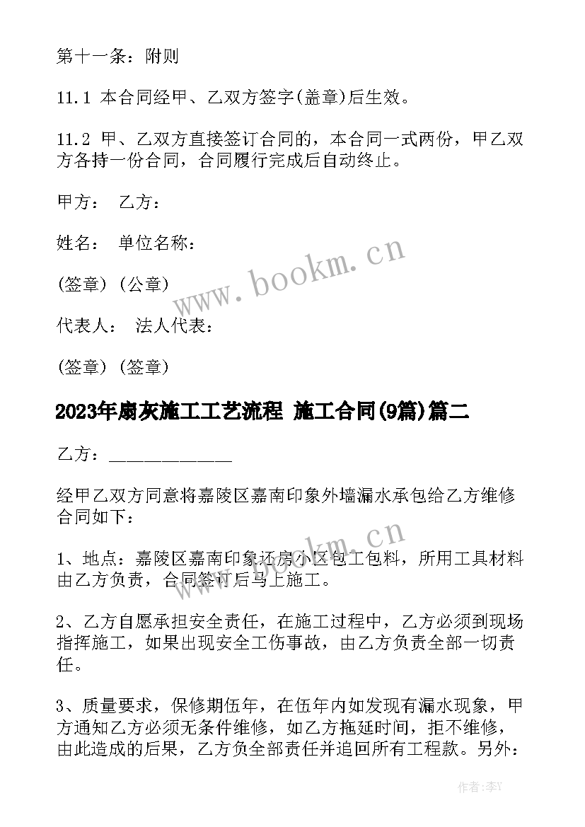 2023年扇灰施工工艺流程 施工合同(9篇)