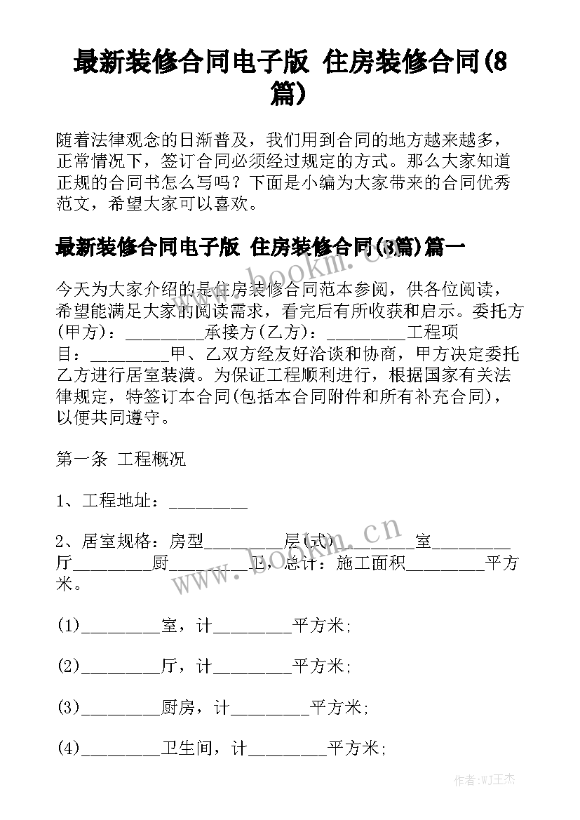 最新装修合同电子版 住房装修合同(8篇)