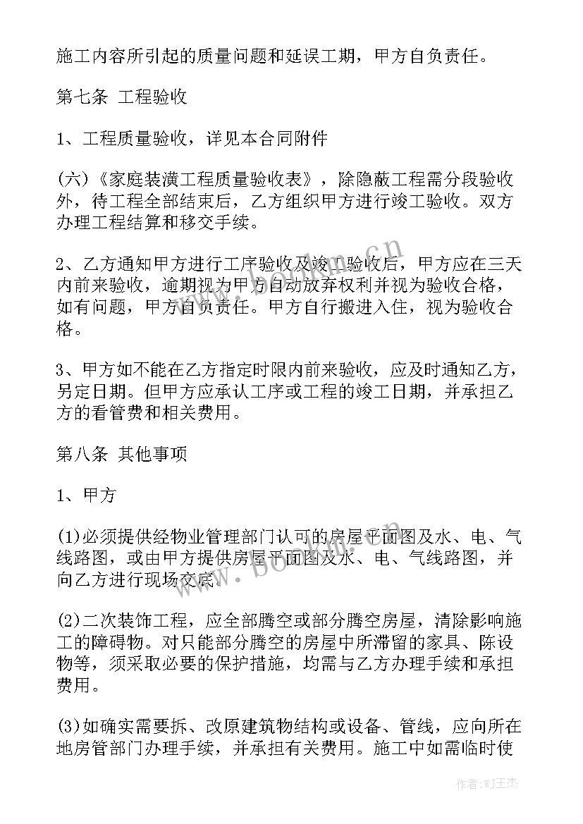 最新装修合同电子版 住房装修合同(8篇)