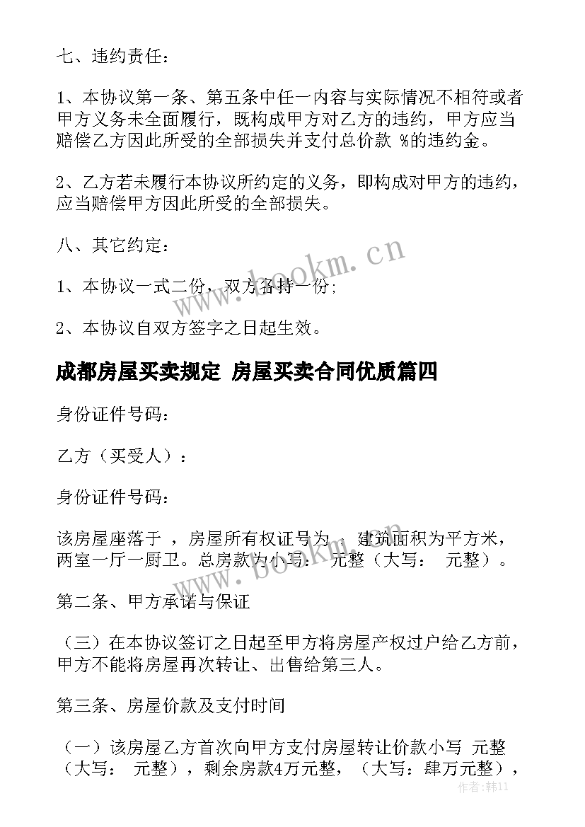 成都房屋买卖规定 房屋买卖合同优质