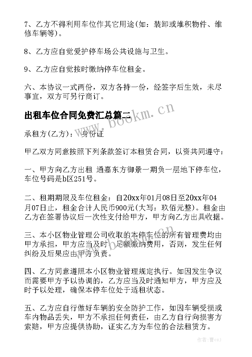 出租车位合同免费汇总