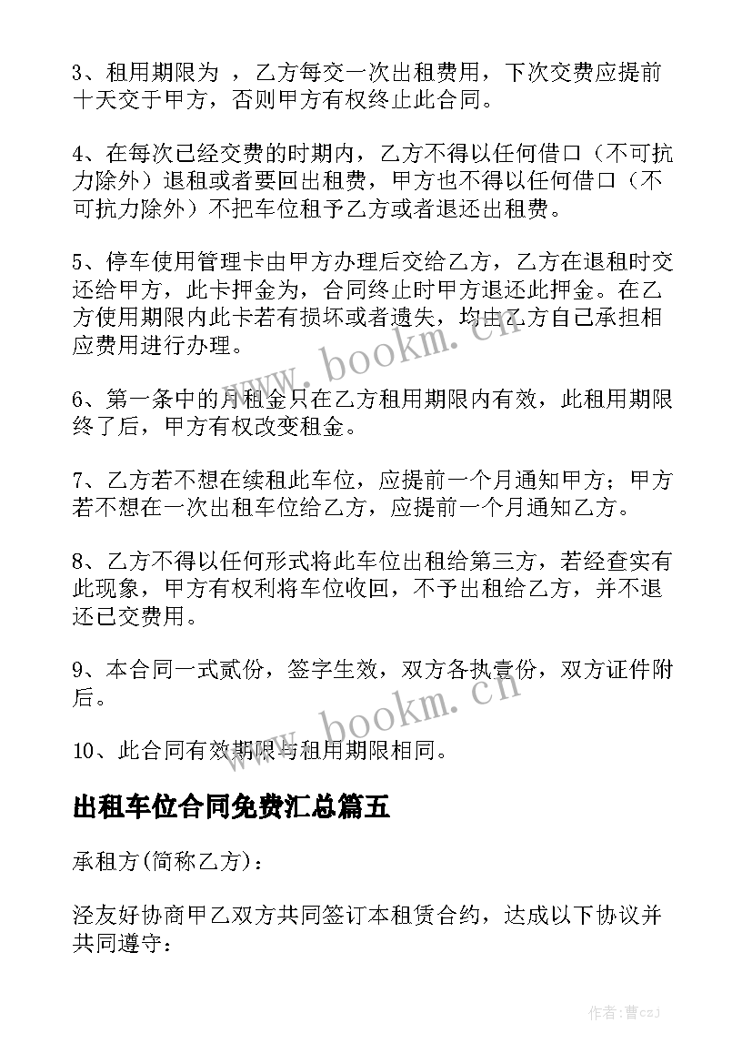 出租车位合同免费汇总