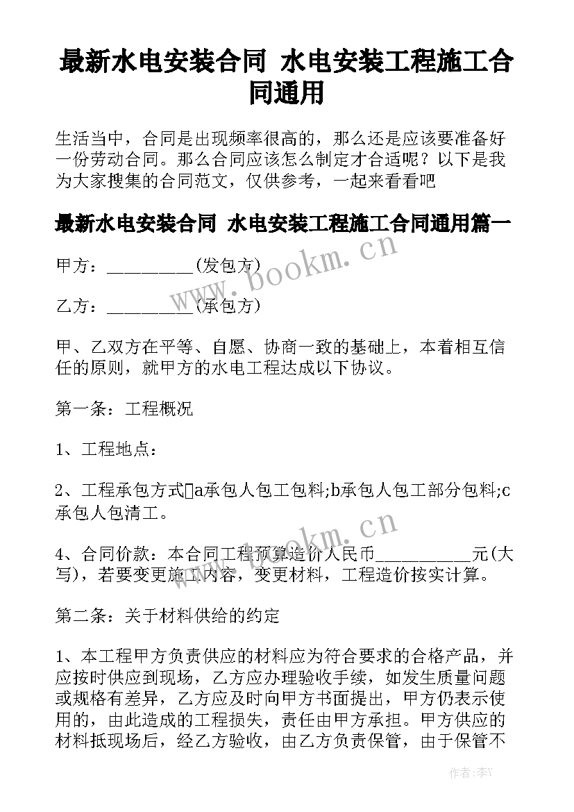 最新水电安装合同 水电安装工程施工合同通用