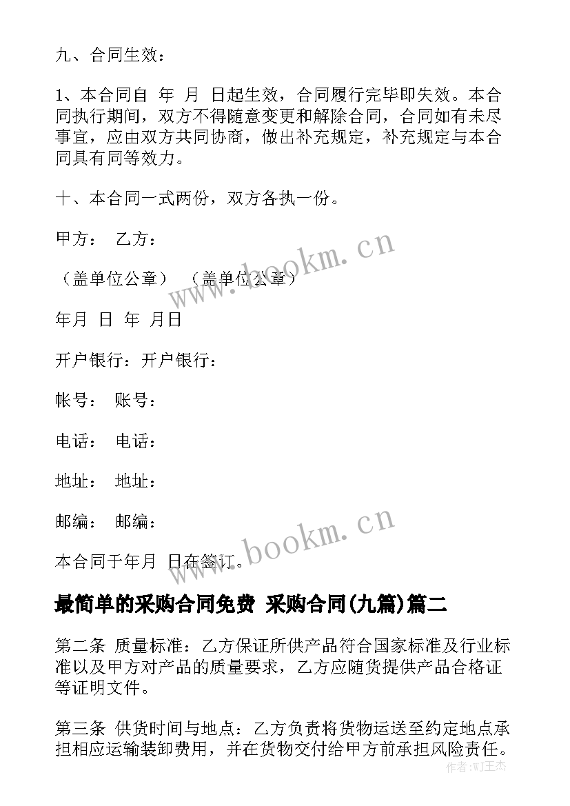 最简单的采购合同免费 采购合同(九篇)