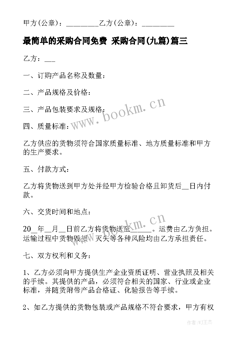 最简单的采购合同免费 采购合同(九篇)