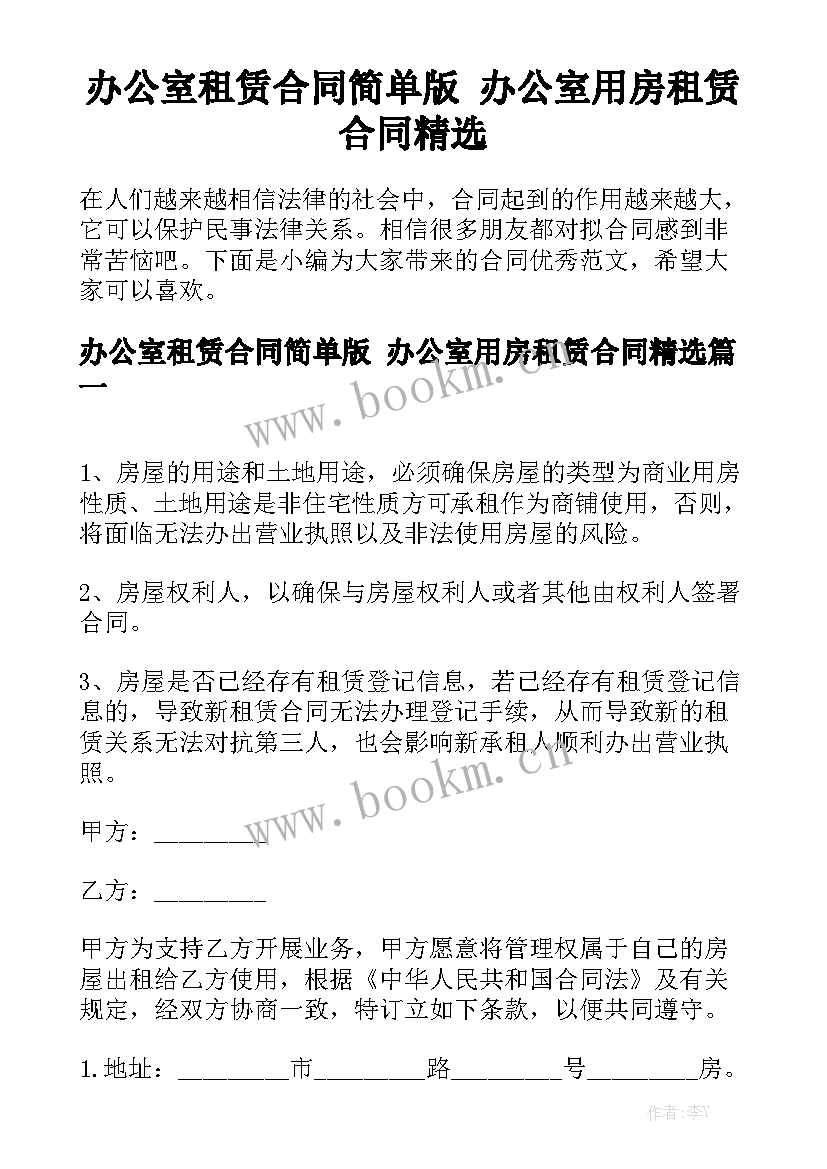 办公室租赁合同简单版 办公室用房租赁合同精选