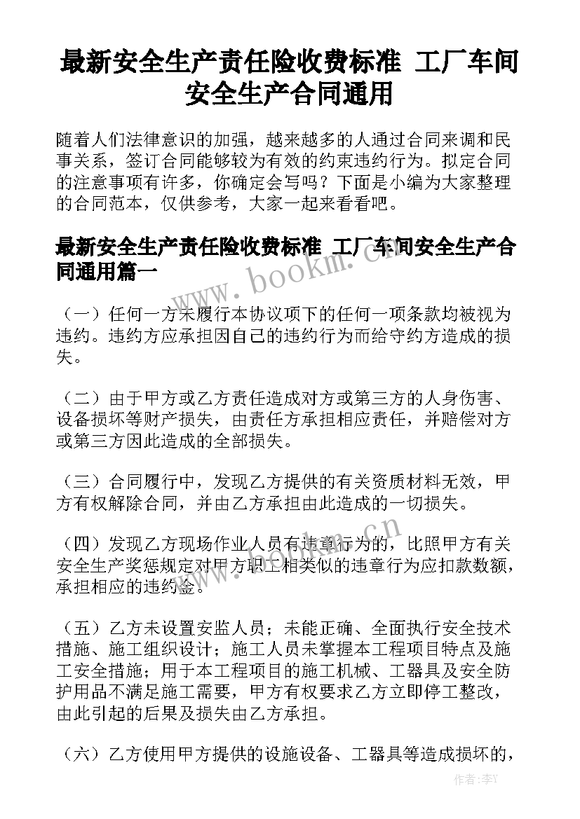 最新安全生产责任险收费标准 工厂车间安全生产合同通用