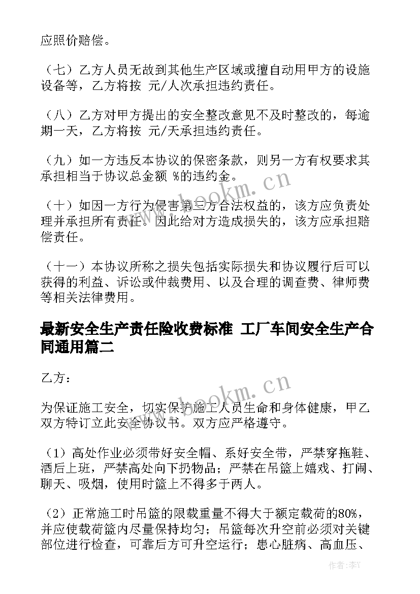 最新安全生产责任险收费标准 工厂车间安全生产合同通用