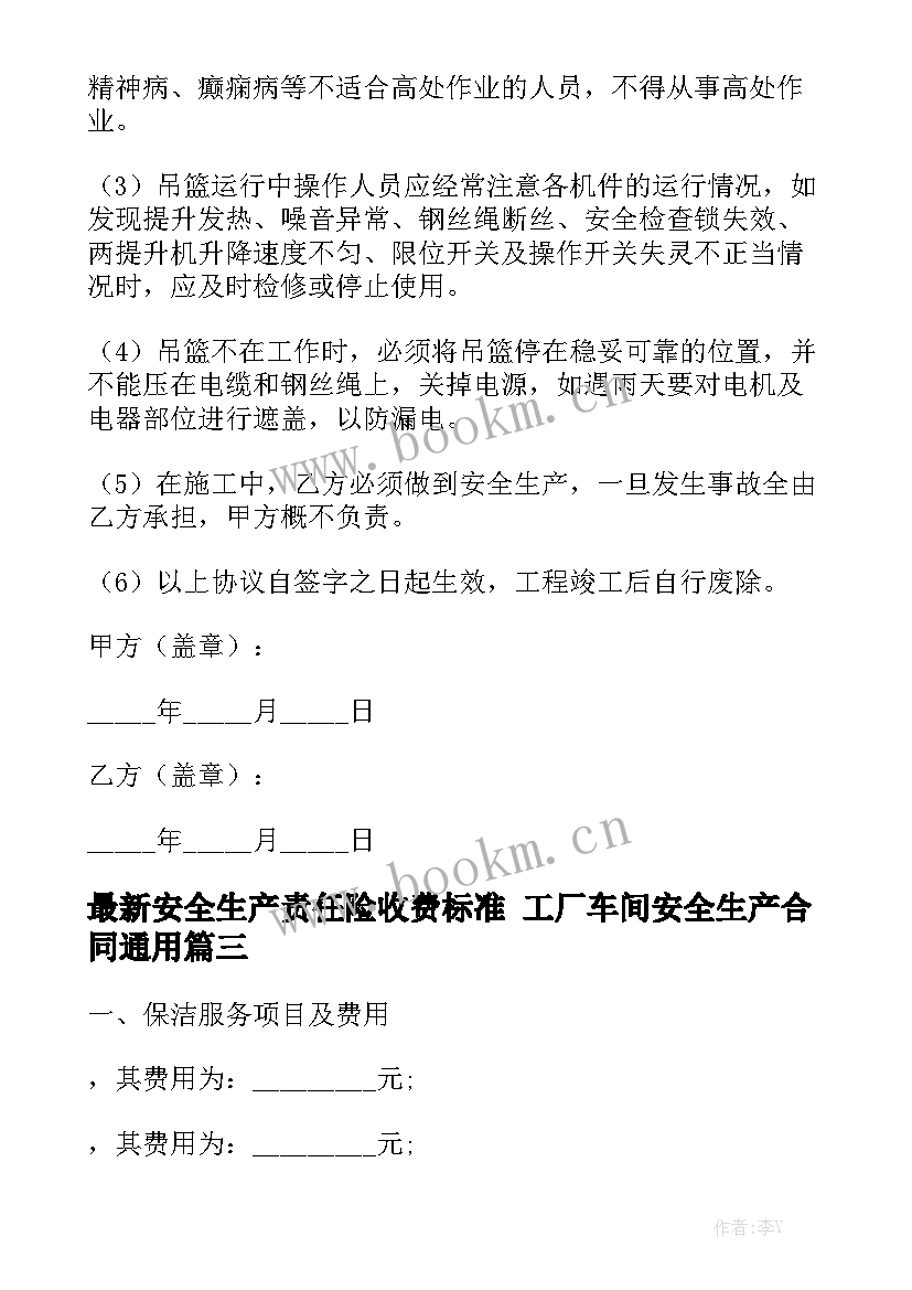 最新安全生产责任险收费标准 工厂车间安全生产合同通用