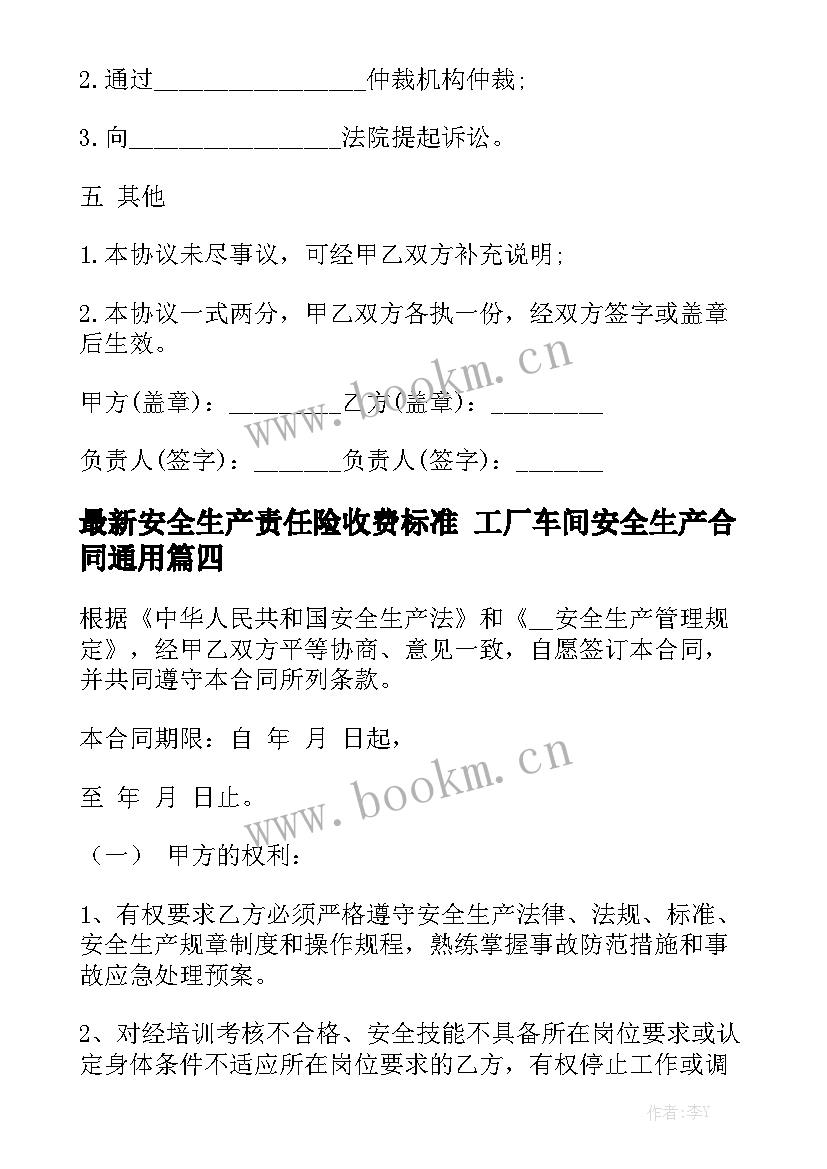 最新安全生产责任险收费标准 工厂车间安全生产合同通用