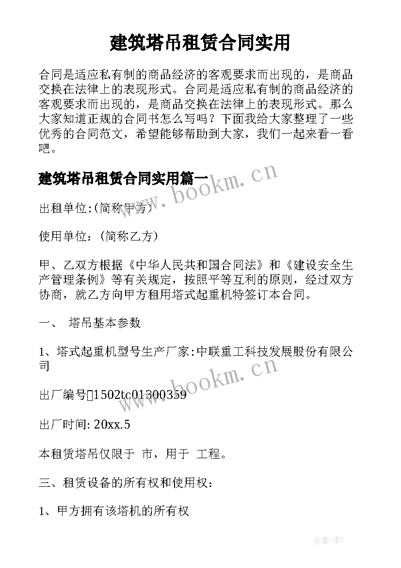 建筑塔吊租赁合同实用