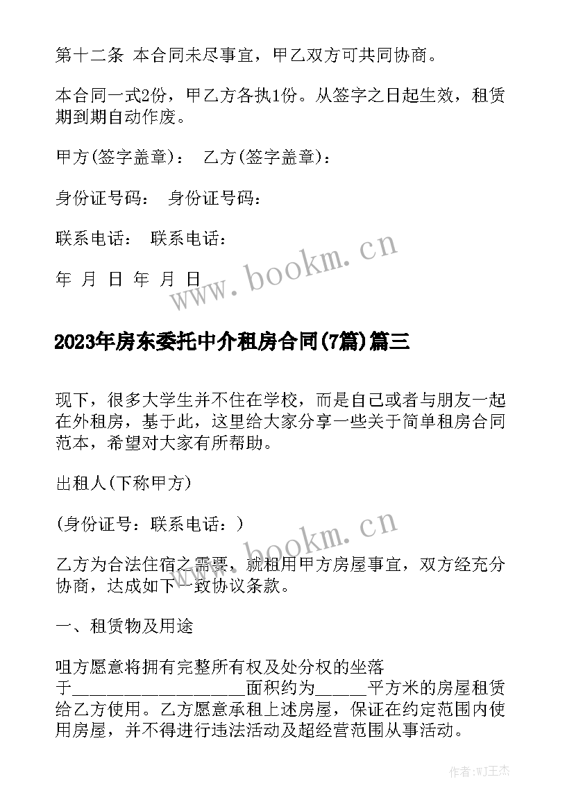 2023年房东委托中介租房合同(7篇)