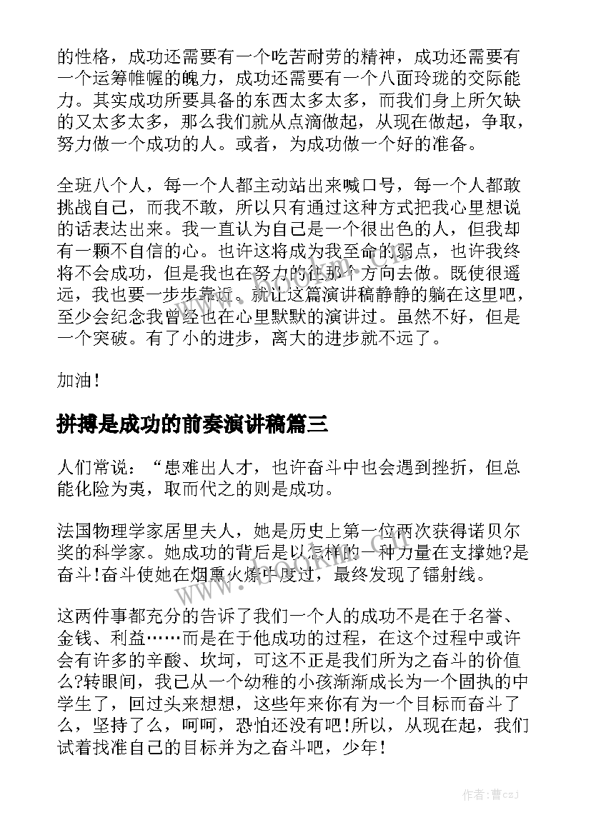 最新拼搏是成功的前奏演讲稿 成功在于拼搏演讲稿(汇总5篇)