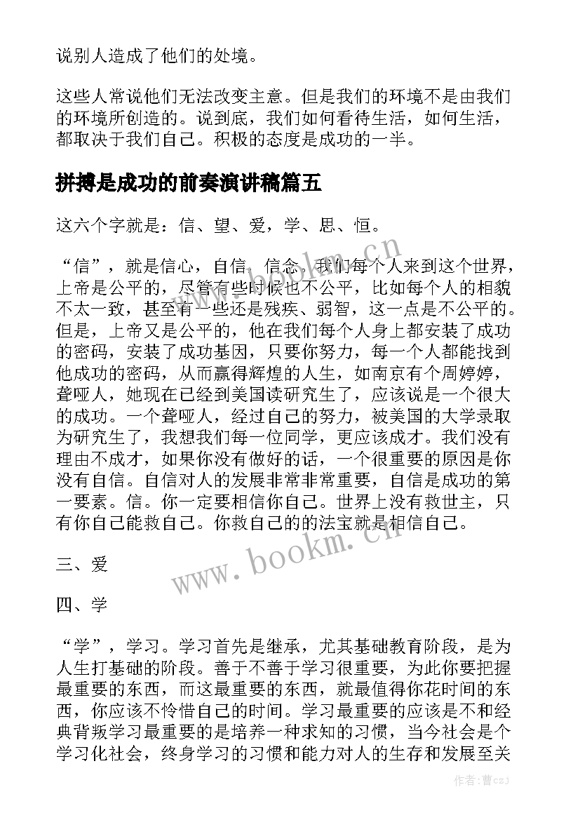 最新拼搏是成功的前奏演讲稿 成功在于拼搏演讲稿(汇总5篇)