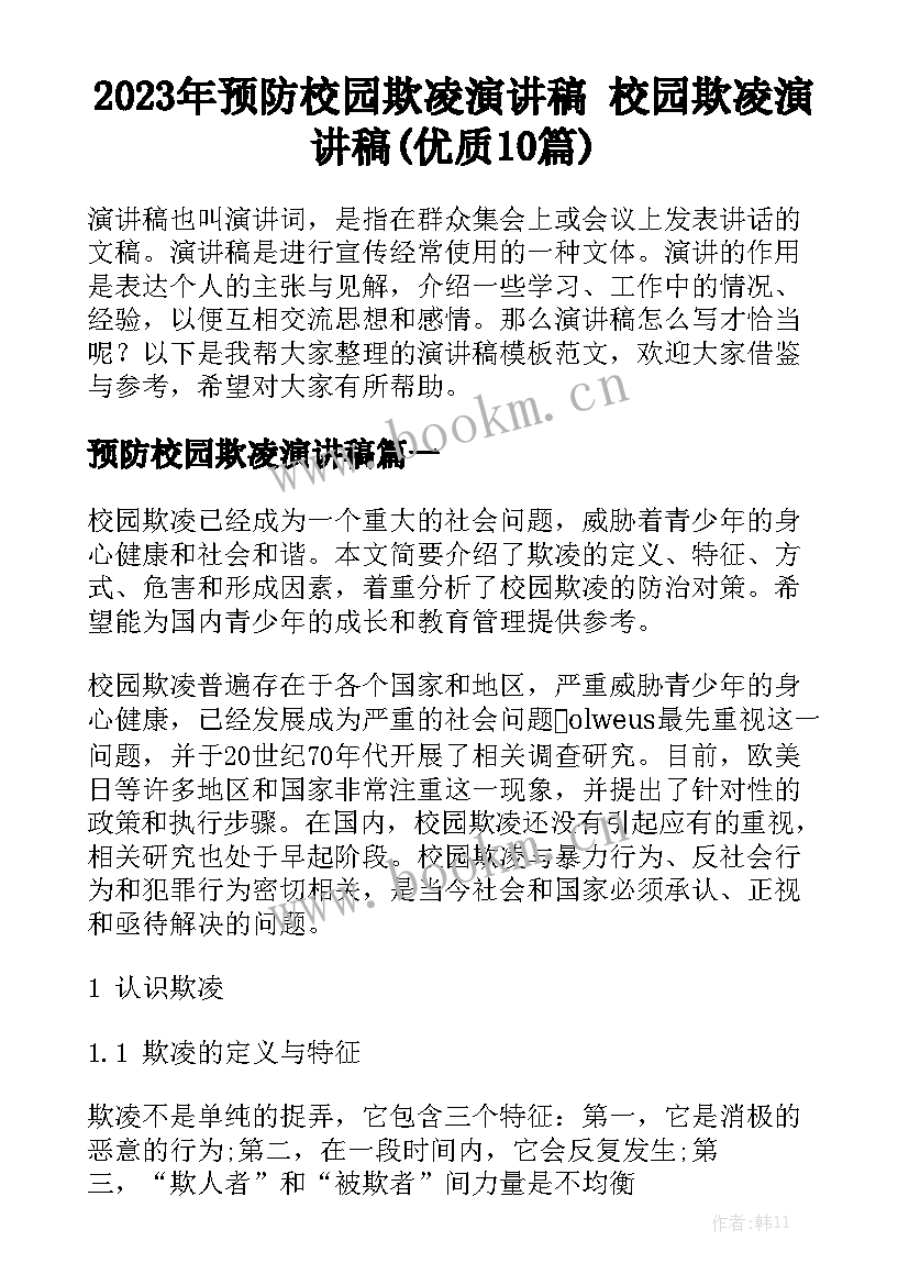 2023年预防校园欺凌演讲稿 校园欺凌演讲稿(优质10篇)