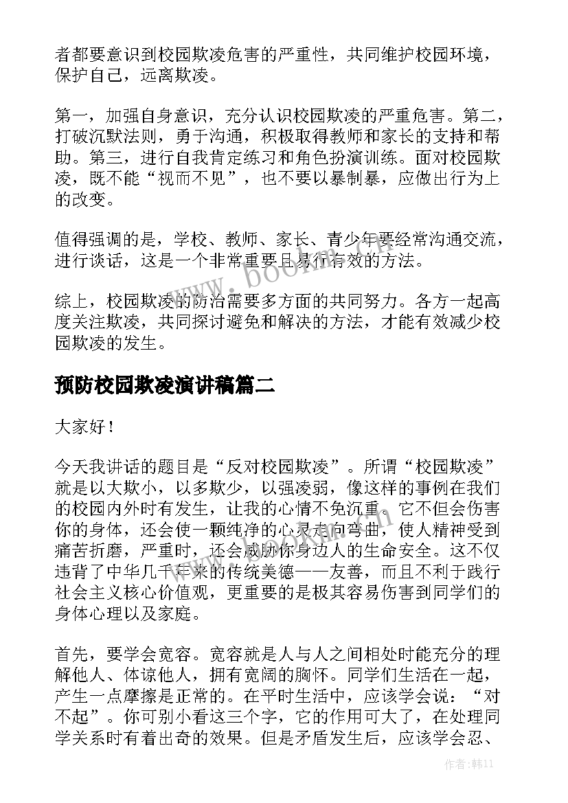 2023年预防校园欺凌演讲稿 校园欺凌演讲稿(优质10篇)