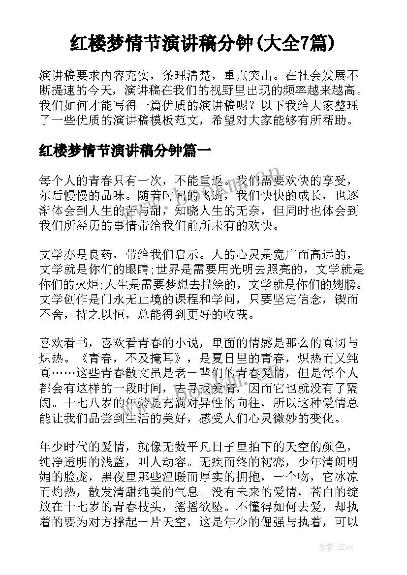 红楼梦情节演讲稿分钟(大全7篇)