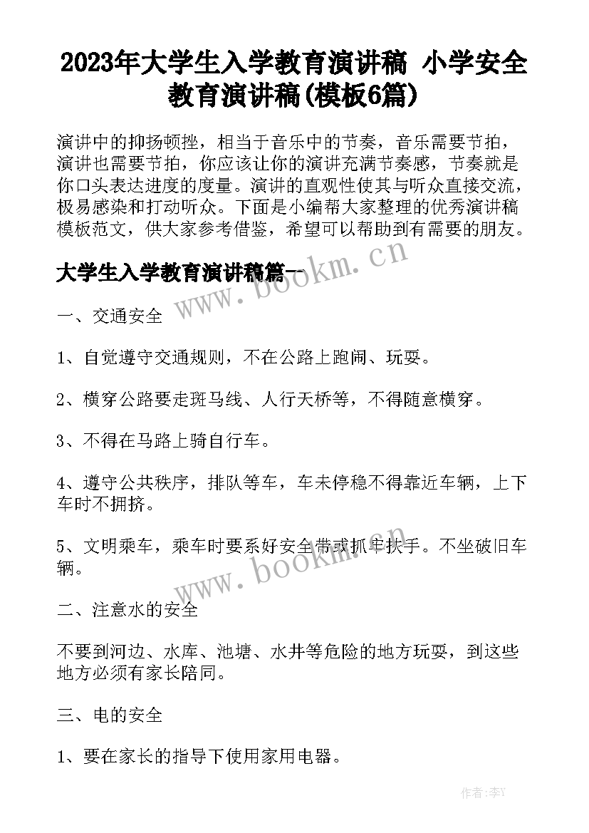 2023年大学生入学教育演讲稿 小学安全教育演讲稿(模板6篇)