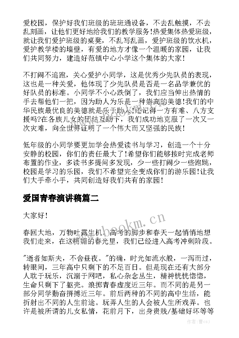 爱国青春演讲稿 青春爱国演讲稿(优秀10篇)