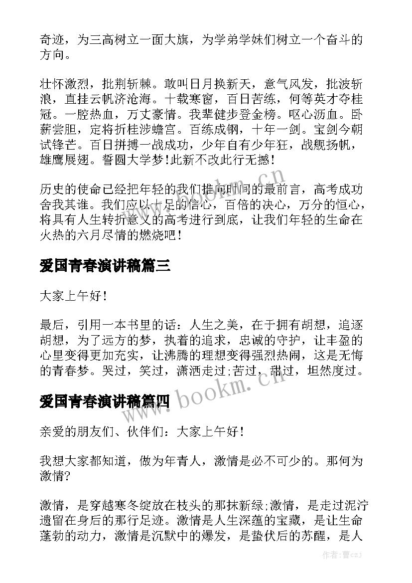 爱国青春演讲稿 青春爱国演讲稿(优秀10篇)