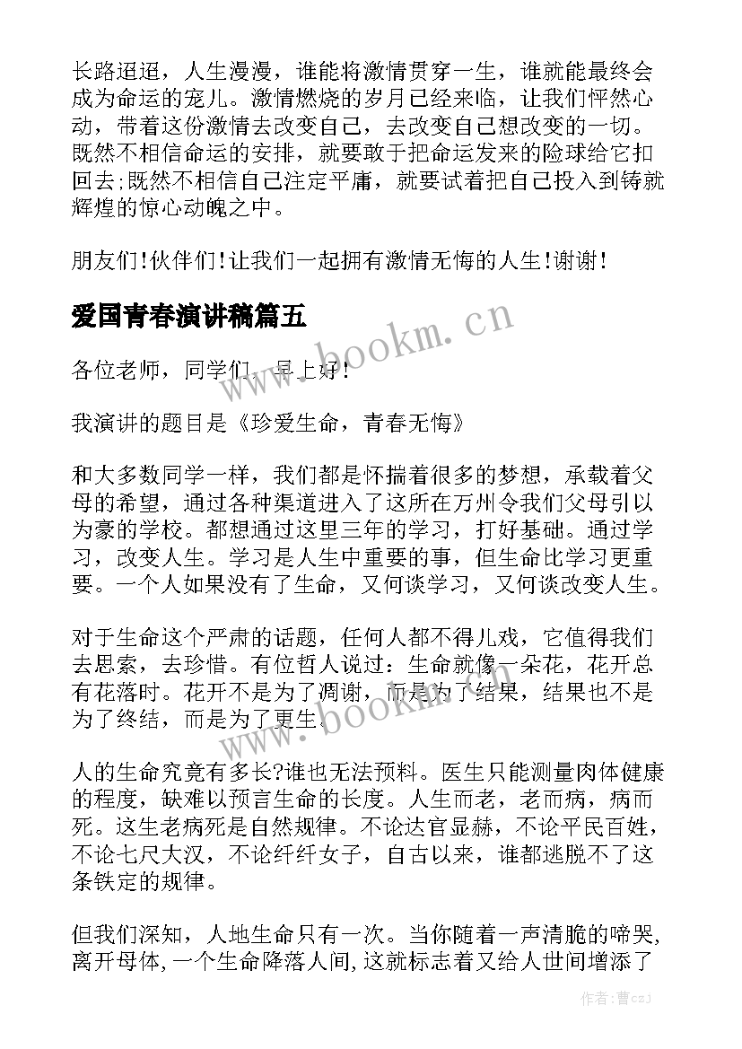 爱国青春演讲稿 青春爱国演讲稿(优秀10篇)