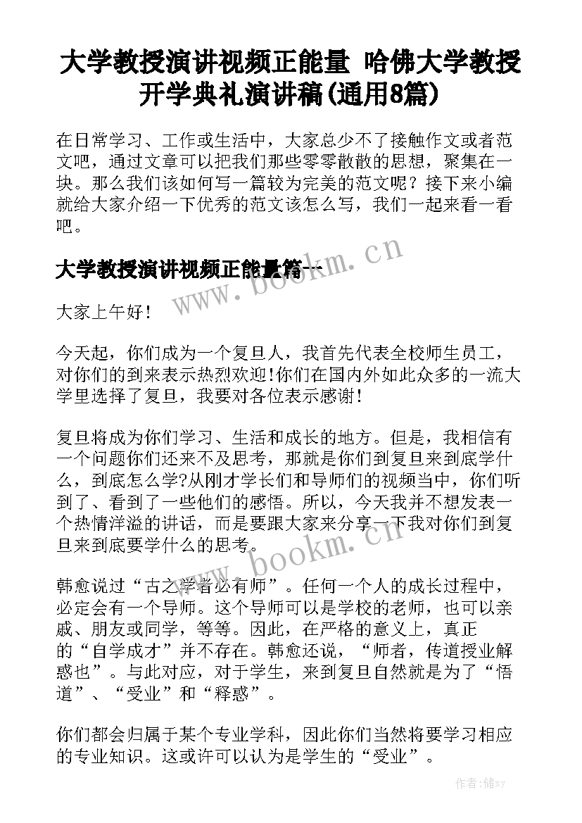 大学教授演讲视频正能量 哈佛大学教授开学典礼演讲稿(通用8篇)