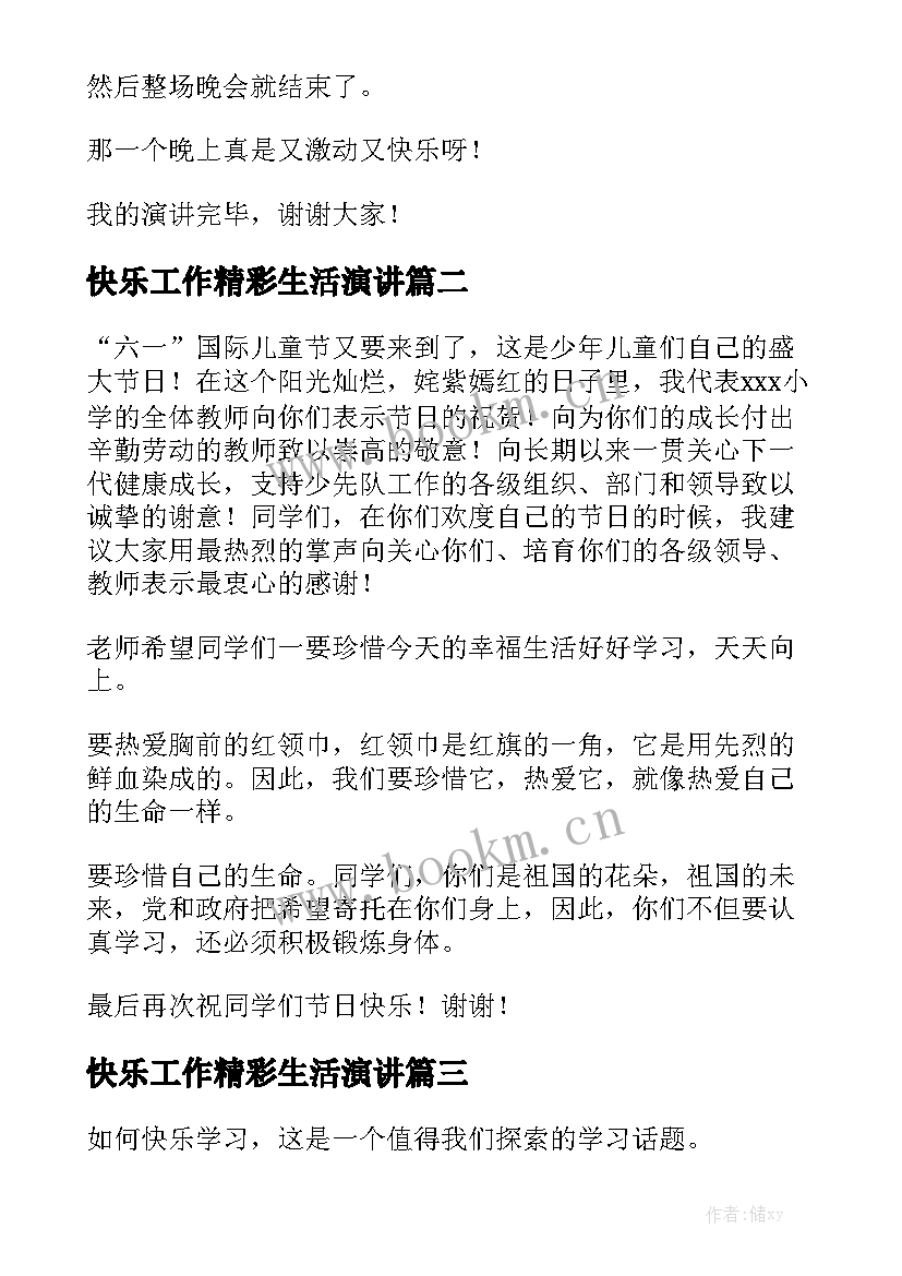 2023年快乐工作精彩生活演讲 快乐的演讲稿(模板5篇)