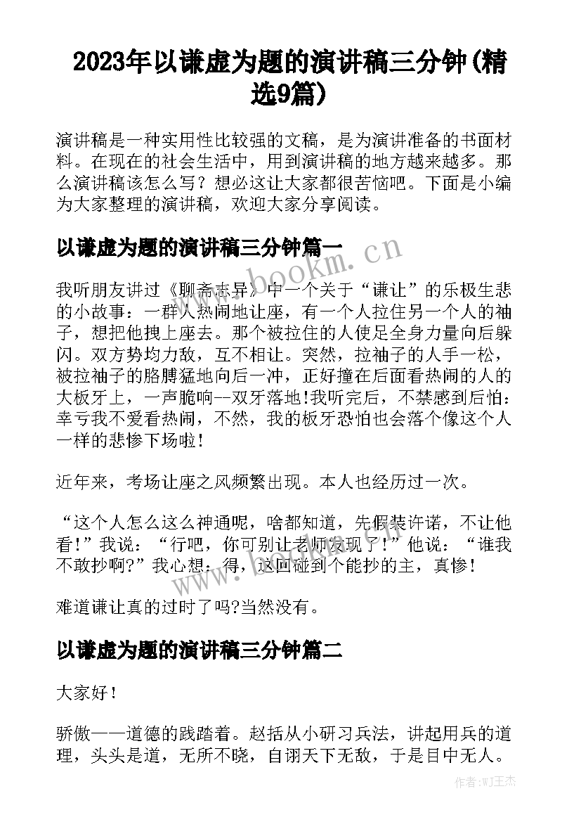 2023年以谦虚为题的演讲稿三分钟(精选9篇)