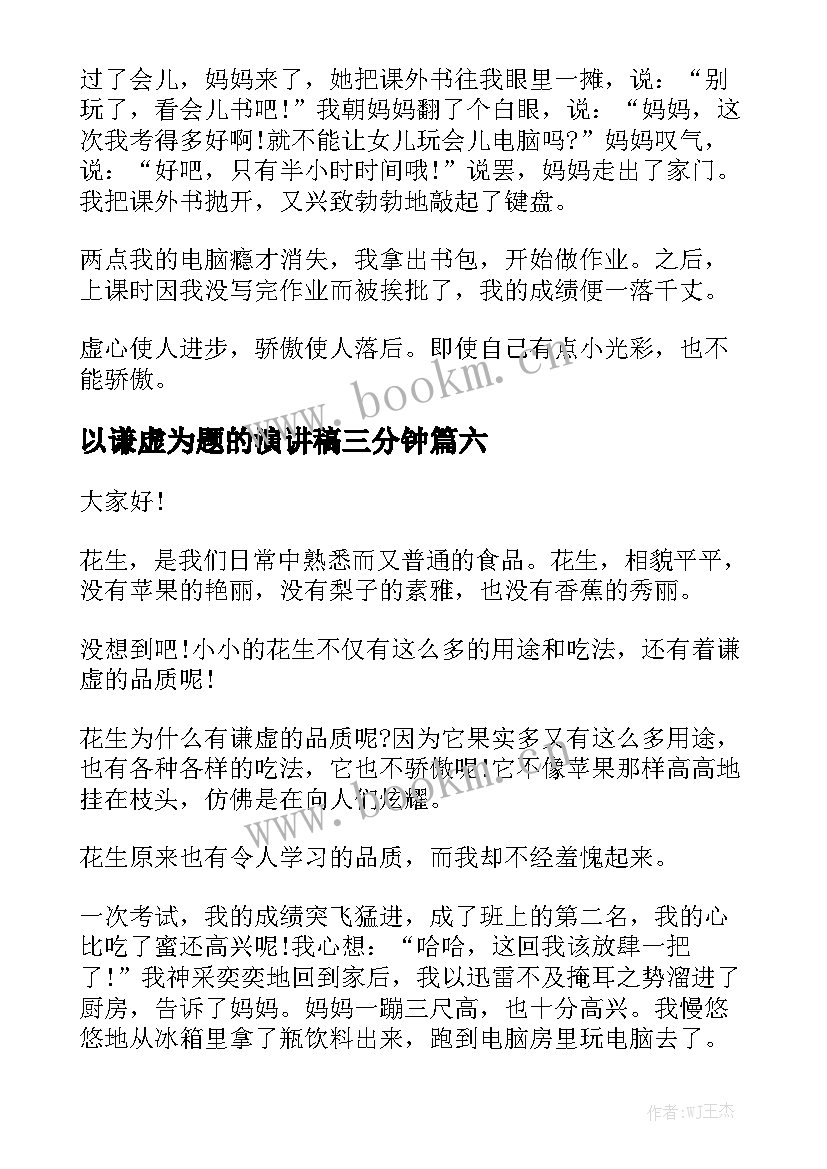 2023年以谦虚为题的演讲稿三分钟(精选9篇)