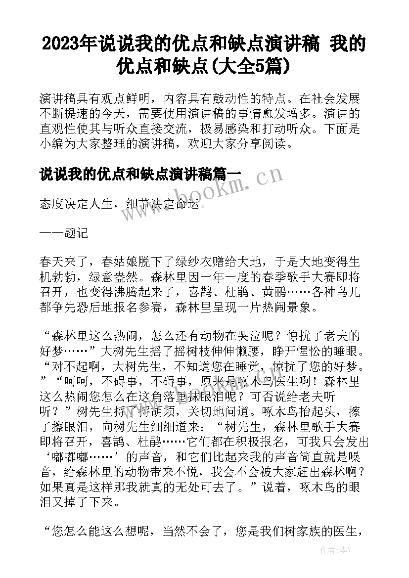 2023年说说我的优点和缺点演讲稿 我的优点和缺点(大全5篇)