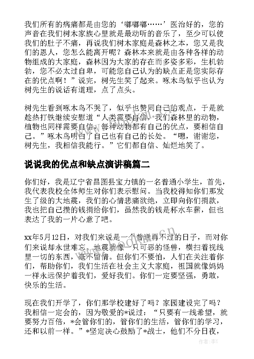 2023年说说我的优点和缺点演讲稿 我的优点和缺点(大全5篇)